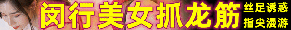  4.26 【上海】闵行幽兰居家 抓龙筋颜值+专业丝袜诱惑 QQ：510125725 